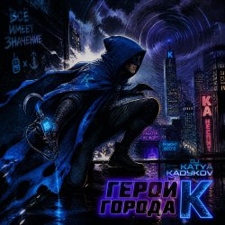 封面 DJ Katya Kadykov - Герой Города К