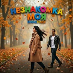 封面 Незнакомка моя