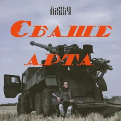 封面 Північ - Єбаше Арта
