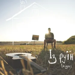 封面 Ikigai - Із руїн