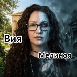 封面 Вия (Viya) - Мелиноя
