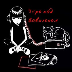 封面 Утро над Вавилоном - Песня сверхновой звезды