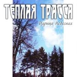封面 Тёплая Трасса - Город