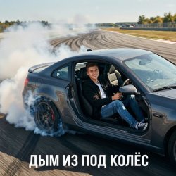封面 Ewgen - Дым из под колёс.