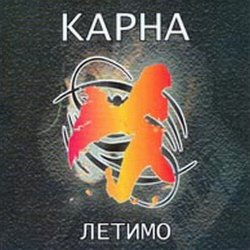 封面 Карна - Сміття