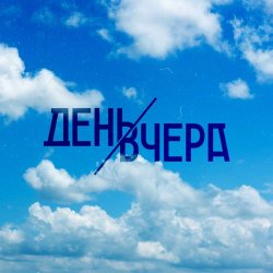 封面 День Вчера - Путь к солнцу