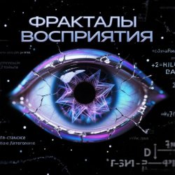 封面 Пьянков Михаил Александрович - Фракталы Восприятия