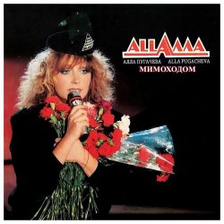 封面 Алла Пугачёва - Мимоходом (Alex's Soul Power Radio Remix)