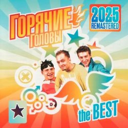 封面 Горячие Головы - Бананылопалабомба (Remastered 2025)