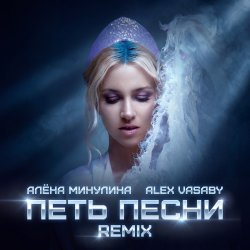 封面 Петь песни (Remix)