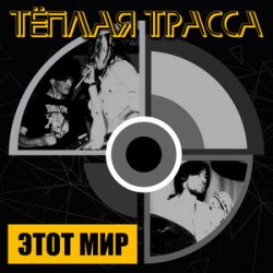 封面 Тёплая Трасса - Оккупация памяти