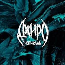 封面 Джиро - Здесь и сейчас