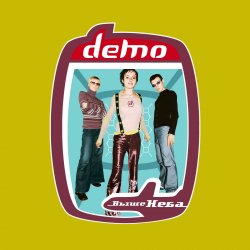 封面 Демо - Выше неба