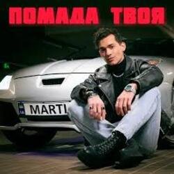 封面 MARTIUS - Помада твоя