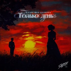 封面 ILYAPETROV, LEONOVA - Из окон