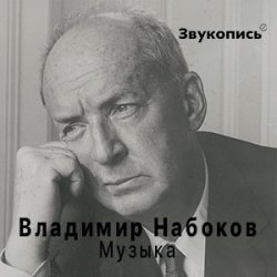 封面 Евгений Заболотный - Владимир Набоков "Музыка"