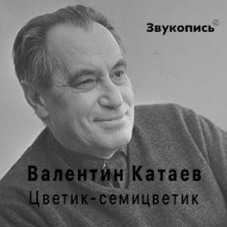 封面 Валентин Катаев "Цветик-семицветик"