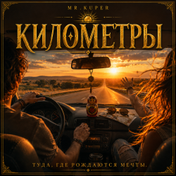 封面 Mr.Kuper - Километры