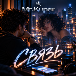 封面 Mr.Kuper - Связь