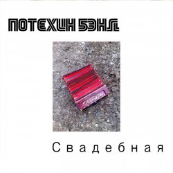封面 Потехин бэнд - Свадебная