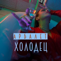 封面 Арбалет - Холодец
