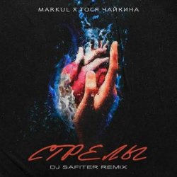封面 Markul & Тося Чайкина - Стрелы (DJ Safiter Remix)