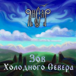 封面 ЯнСаР - Ночь накануне рождения
