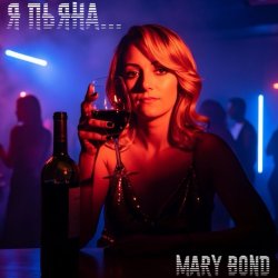 封面 Mary Bond - Я пьяна...