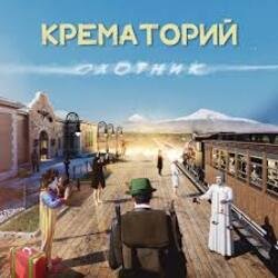 封面 Крематорий - Старушка Занзибар