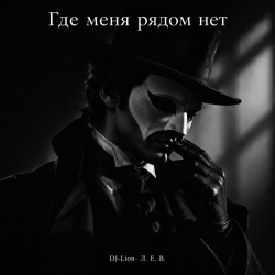 封面 DJ-Lion- Л. Е. В. - Где меня рядом нет