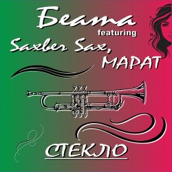 封面 Стекло