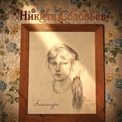 封面 Александра