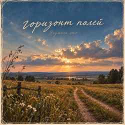 封面 Неужели это - горизонт полей