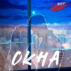 封面 Кумиры - Окна
