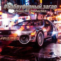 封面 PowerHitPashechka - Сабвуферный загар