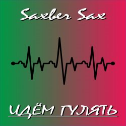 封面 Saxber Sax - Идем гулять