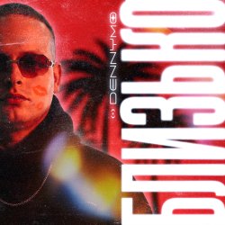 封面 DENNYMO - БЛИЗЬКО