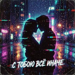 封面 Vasilii CECEGOV & Atom feat. Mr.Kuper - С тобою всё иначе...