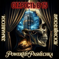 封面 PowerHitPashechka - Старость в 15 Занавески