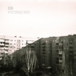 封面 Sizor - Нечего больше ждать