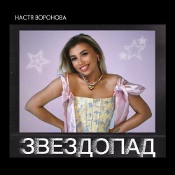封面 Звездопад