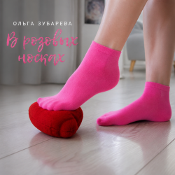 封面 Ольга Зубарева - В розовых носках