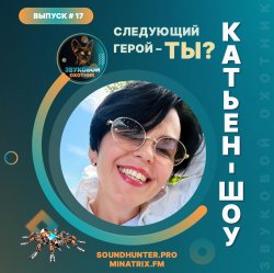 封面 Катьен-Шоу - Радиошоу Выпуск #17