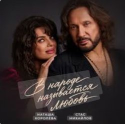 封面 Наташа Королёва & Стас Михайлов - В народе называется любовь