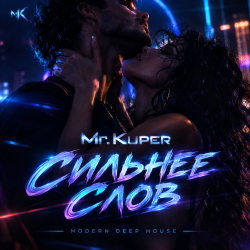 封面 Mr.Kuper - Сильнее слов