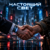 封面 DJ-Lion- Л. Е. В. - Настоящий свет (безумный мир) DJ-Lion- Л. Е. В. - Настоящий свет (безумный мир)