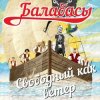 封面 Балабасы - Я бегу Балабасы - Я бегу