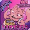 封面 Экспонаты Кунсткамеры - Зона Комфорта Экспонаты Кунсткамеры - Зона Комфорта