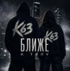 封面 K63 - Ближе К Телу K63 - Ближе К Телу