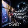 封面 Vasilii CECEGOV & Atom - Я отрекаюсь от любви Vasilii CECEGOV & Atom - Я отрекаюсь от любви